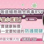 呼吸道細胞融合病毒RSV不是小感冒！寶寶健康無價，爸媽一定要知道的防護關鍵（醫師圖文懶人包）