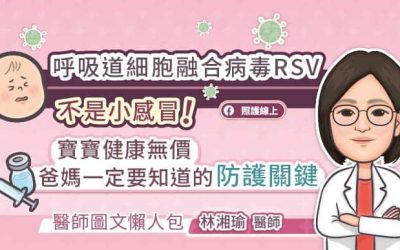 呼吸道細胞融合病毒RSV不是小感冒！寶寶健康無價，爸媽一定要知道的防護關鍵（醫師圖文懶人包）