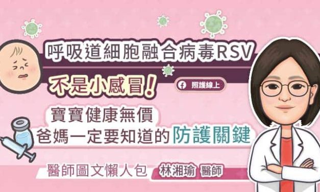 呼吸道細胞融合病毒RSV不是小感冒！寶寶健康無價，爸媽一定要知道的防護關鍵（醫師圖文懶人包）