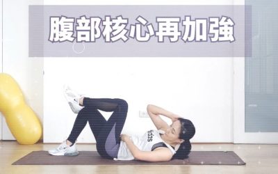 七分鐘運動 – 腹部核心再加強