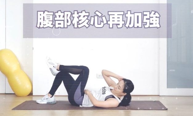 七分鐘運動 – 腹部核心再加強