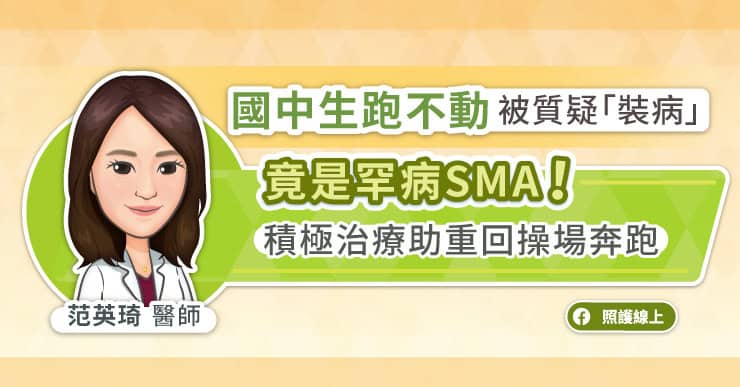 國中生跑不動被質疑「裝病」竟是罕病SMA！積極治療助重回操場奔跑