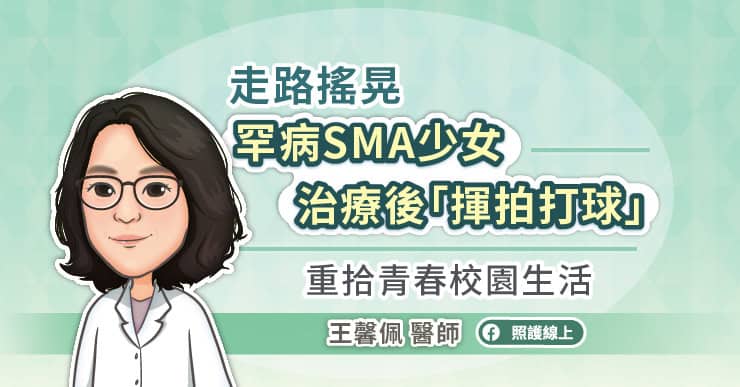 走路搖晃 罕病 SMA少女治療後「揮拍打球」重拾青春校園生活