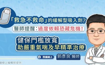 「救急不救命」的緩解型吸入劑？醫師提醒：過度依賴恐藏危機！健保門檻放寬，助嚴重氣喘及早精準治療