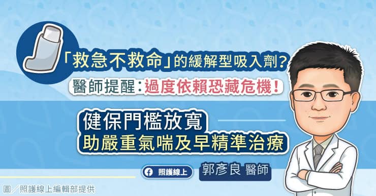 「救急不救命」的緩解型吸入劑？醫師提醒：過度依賴恐藏危機！健保門檻放寬，助嚴重氣喘及早精準治療