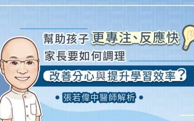 幫助孩子更專注、反應快，家長要如何調理，改善分心與提升學習效率？張若偉中醫師解析