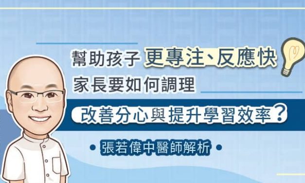 幫助孩子更專注、反應快，家長要如何調理，改善分心與提升學習效率？張若偉中醫師解析