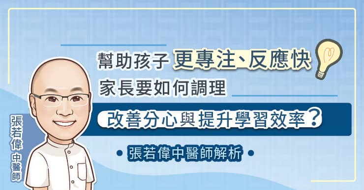 幫助孩子更專注、反應快,家長要如何調理,改善分心與提升學習效率?張若偉中醫師解析