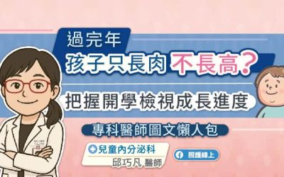 過完年孩子只長肉不長高?把握開學檢視成長進度,專科醫師圖文懶人包