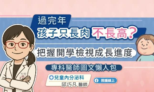 過完年孩子只長肉不長高？把握開學檢視成長進度，專科醫師圖文懶人包