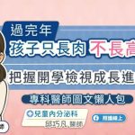 過完年孩子只長肉不長高？把握開學檢視成長進度，專科醫師圖文懶人包