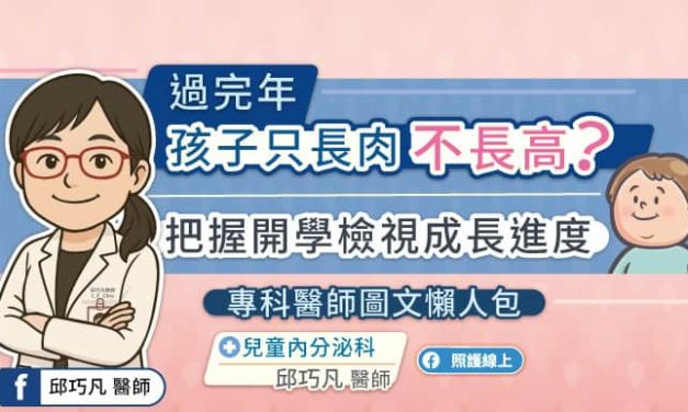 過完年孩子只長肉不長高？把握開學檢視成長進度，專科醫師圖文懶人包