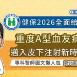 健保2026全面給付！重度A型血友病邁入皮下注射新時代，專科醫師圖文懶人包