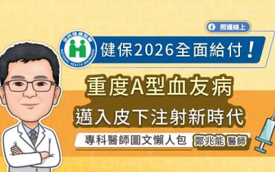 健保2026全面給付!重度A型血友病邁入皮下注射新時代,專科醫師圖文懶人包