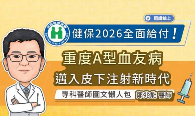 健保2026全面給付！重度A型血友病邁入皮下注射新時代，專科醫師圖文懶人包