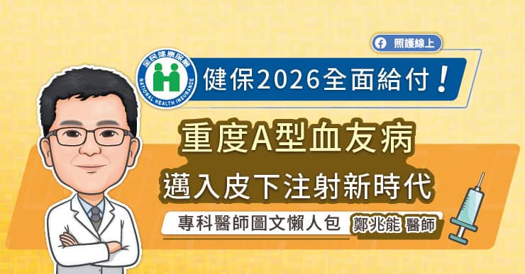 健保2026全面給付!重度A型血友病邁入皮下注射新時代,專科醫師圖文懶人包
