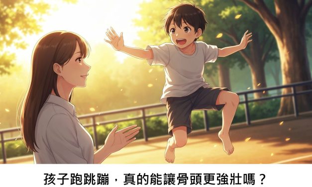 孩子跑跳蹦，真的能讓骨頭更強壯嗎？