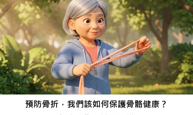 預防骨折，我們該如何保護骨骼健康？加拿大指南這樣建議