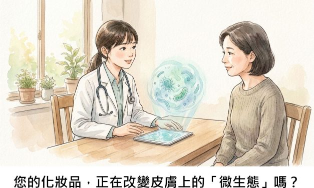 您的化妝品，正在改變皮膚上的「微生態」嗎？