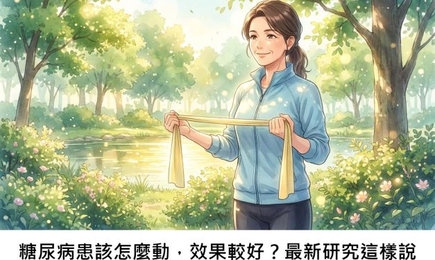 糖尿病患該怎麼動，效果較好？最新研究這樣說