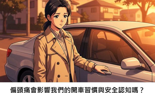 偏頭痛會影響我們的開車習慣與安全認知嗎？