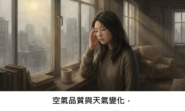 空氣品質與天氣變化，是否讓您的偏頭痛更常發作？