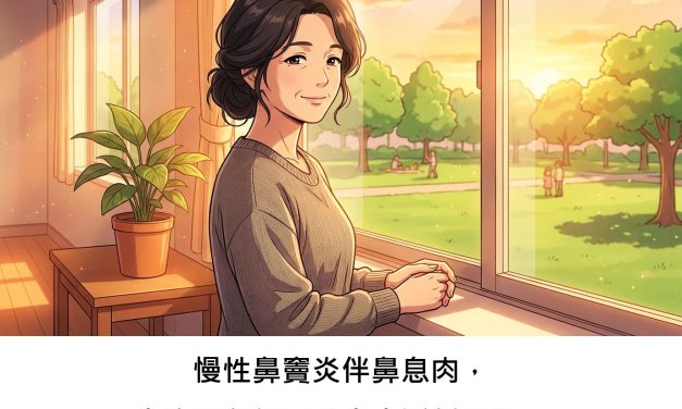 慢性鼻竇炎伴鼻息肉，生物製劑能否帶來生活新轉機？