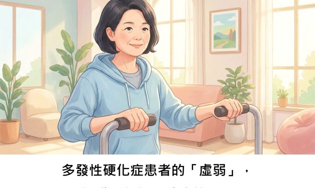 多發性硬化症患者的「虛弱」，運動訓練能幫助改善嗎？