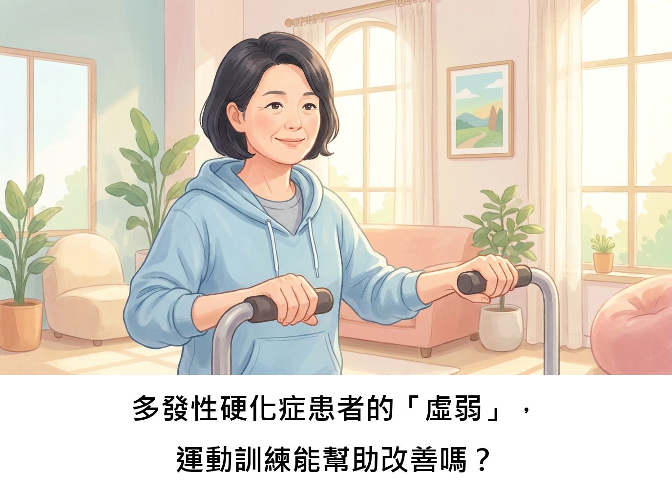 多發性硬化症患者的「虛弱」，運動訓練能幫助改善嗎？
