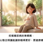 妊娠糖尿病的準媽媽，身心整合照護能讓妳睡得更好、更健康嗎？