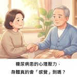 糖尿病患的心理壓力，身體真的會「感覺」到嗎？