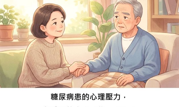 糖尿病患的心理壓力，身體真的會「感覺」到嗎？