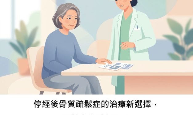 停經後骨質疏鬆症的治療新選擇，真的有比較好嗎？