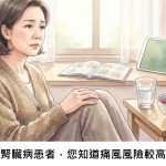 慢性腎臟病患者，您知道痛風風險較高嗎？