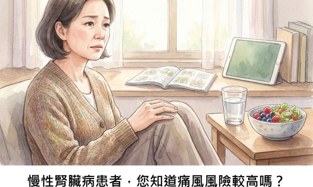 慢性腎臟病患者，您知道痛風風險較高嗎？