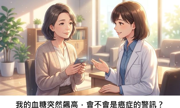 我的血糖突然飆高，會不會是癌症的警訊？