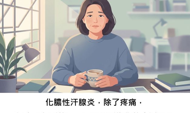 化膿性汗腺炎，除了疼痛，還有「無形的累」正悄悄影響您的生活嗎？