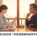 體重減輕也能防癌？新型減重藥物能帶來希望嗎？