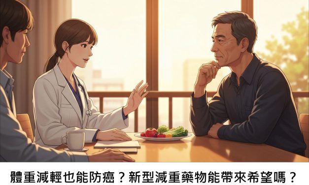 體重減輕也能防癌？新型減重藥物能帶來希望嗎？