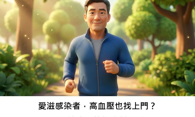 愛滋感染者，高血壓也找上門？長期治療下的健康新挑戰