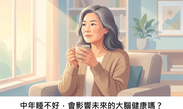 中年睡不好，會影響未來的大腦健康嗎？