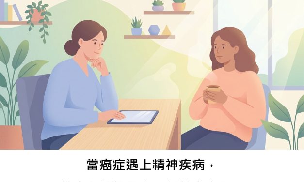 當癌症遇上精神疾病，整合照護能帶來更好的未來嗎？