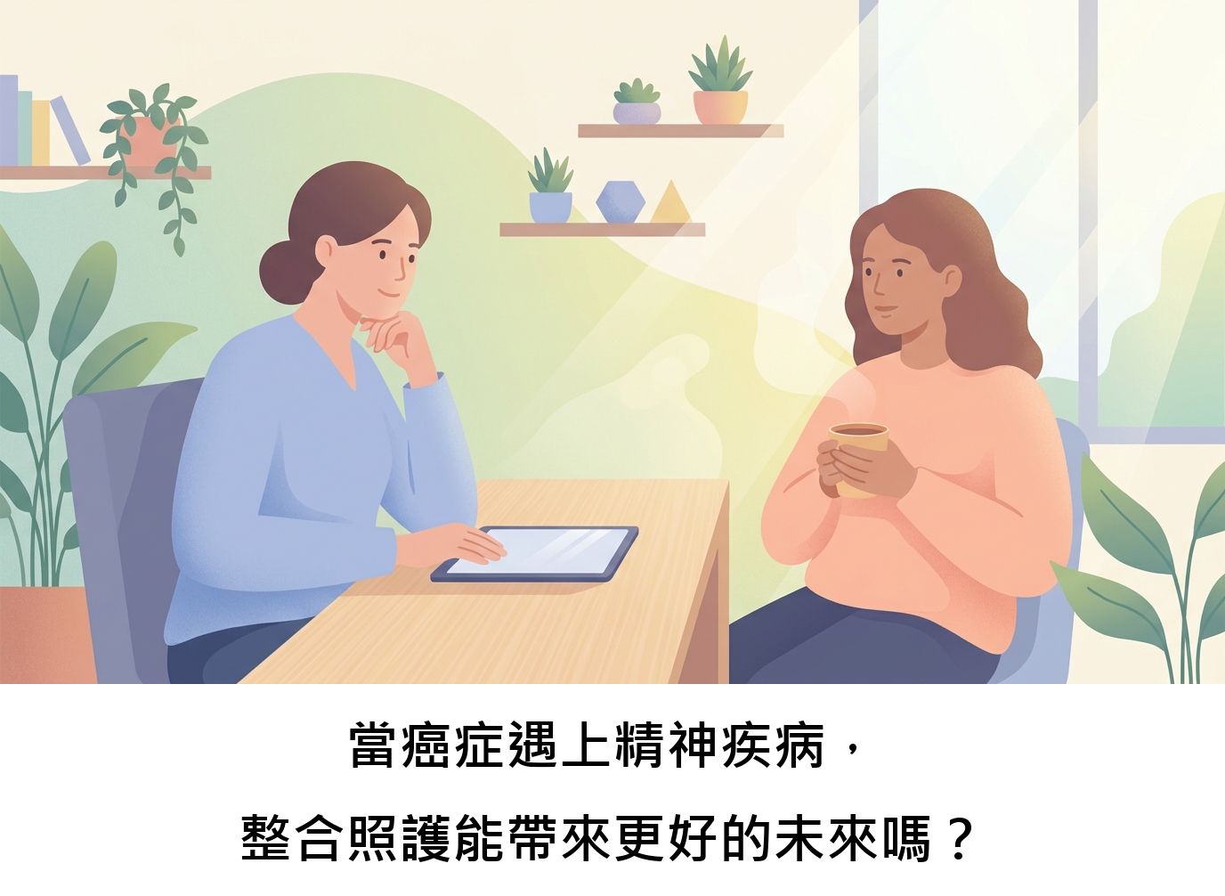 當癌症遇上精神疾病，整合照護能帶來更好的未來嗎？