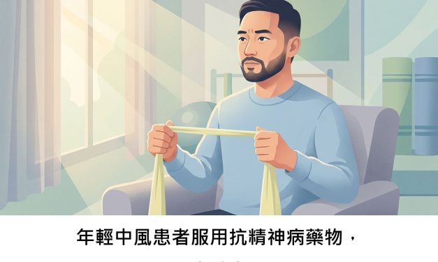 年輕中風患者服用抗精神病藥物，風險會較高嗎？