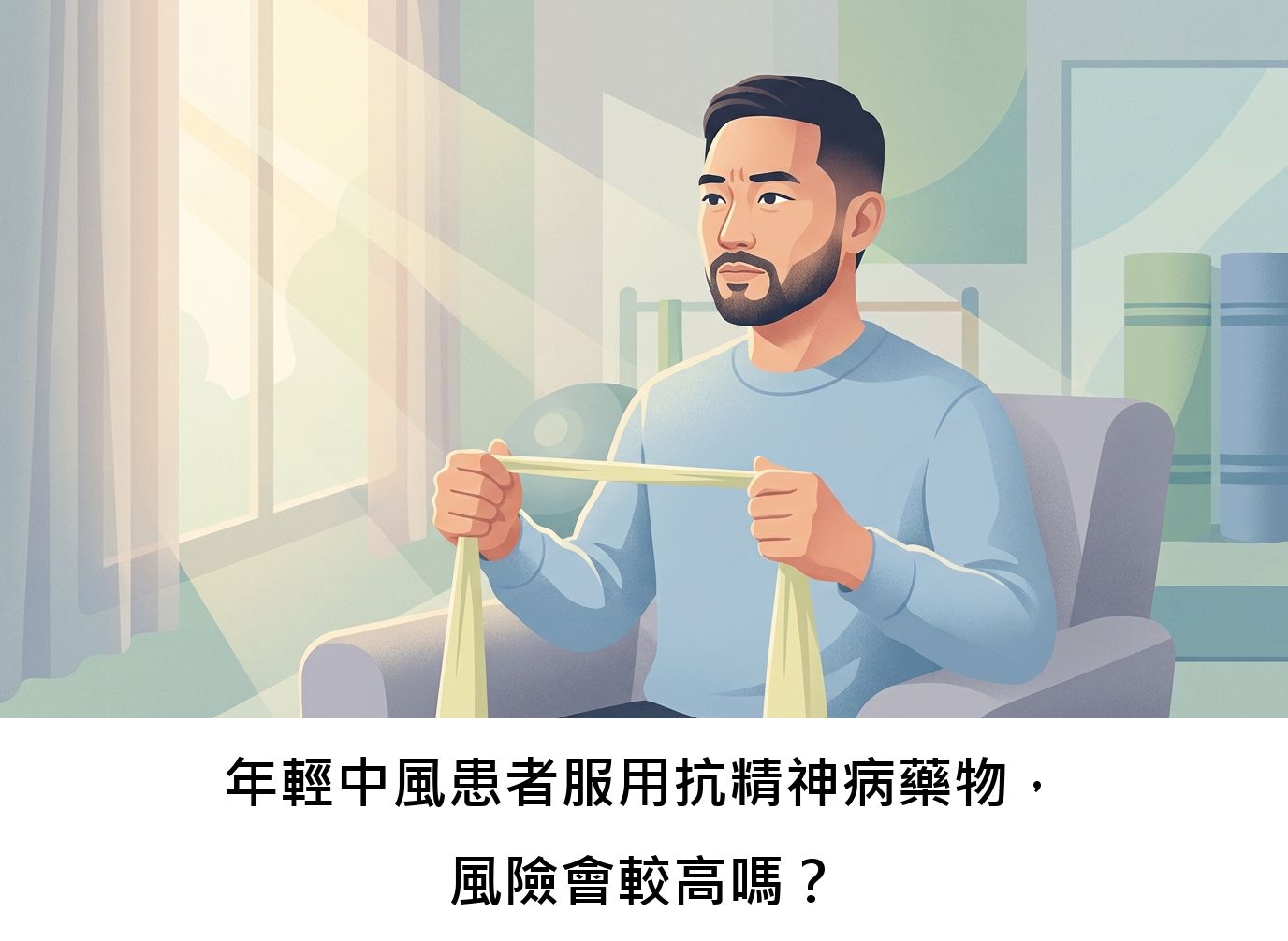 年輕中風患者服用抗精神病藥物，風險會較高嗎？