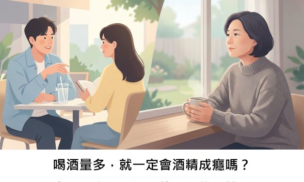 喝酒量多，就一定會酒精成癮嗎？一項雙生子研究揭示酒精使用與依賴的發展真相