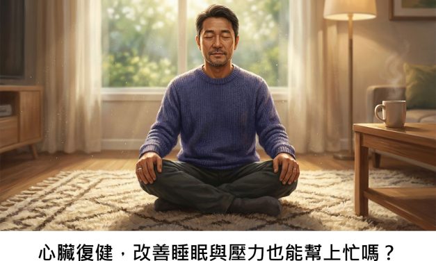 心臟復健，改善睡眠與壓力也能幫上忙嗎？