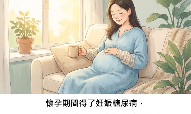 懷孕期間得了妊娠糖尿病，練習「身心整合」真的能幫助我嗎？