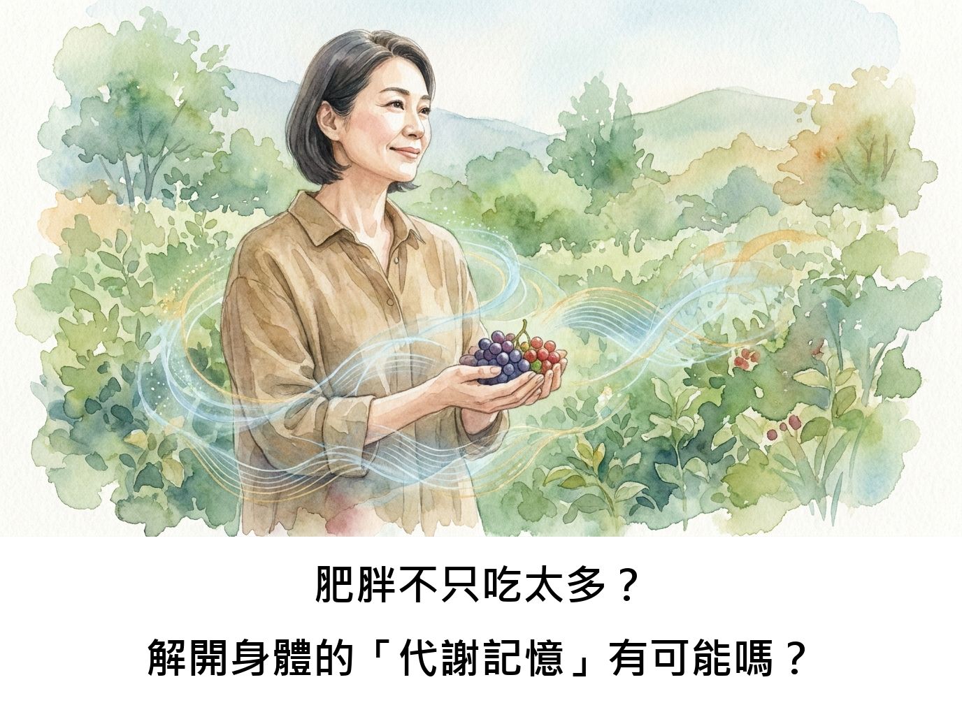 肥胖不只吃太多？解開身體的「代謝記憶」有可能嗎？