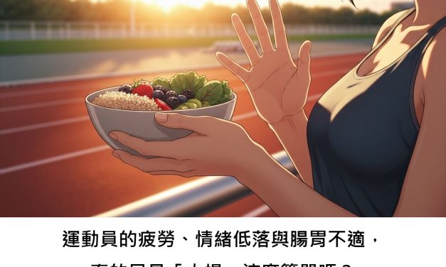 運動員的疲勞、情緒低落與腸胃不適，真的只是「太操」這麼簡單嗎？